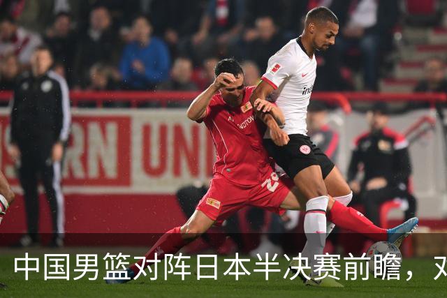中国男篮对阵日本半决赛前瞻，对后卫是大考，锋线必须有人站出来