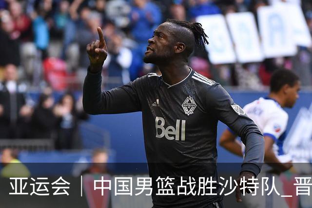 亚运会｜中国男篮战胜沙特队 晋级半决赛