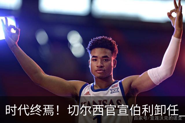 时代终焉！切尔西官宣伯利卸任 清湖资本已完全控制