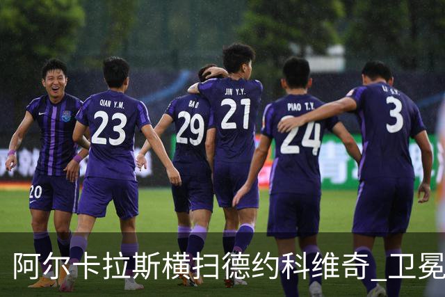 阿尔卡拉斯横扫德约科维奇 卫冕温网赢个人第4冠